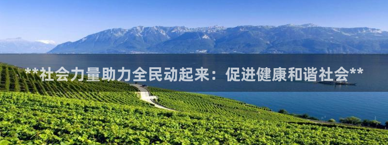 尊龙凯时ag旗舰厅官网客服：**社会力量助力全民动起来：
