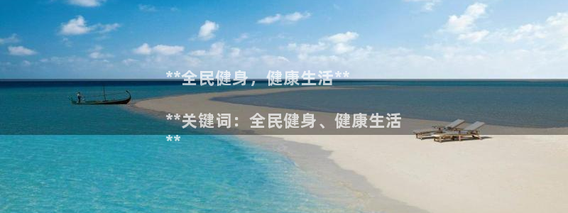 尊龙凯时电竞：**全民健身，健康生活**

**关键词：