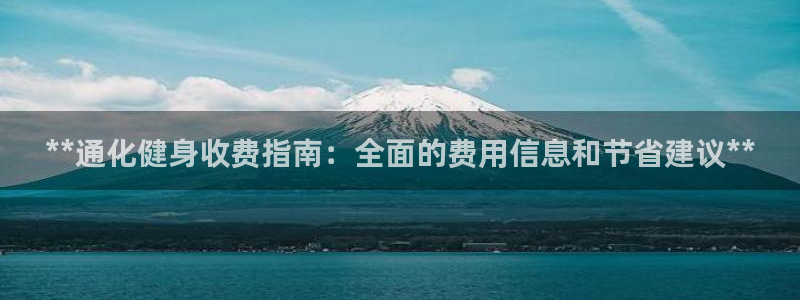 尊龙凯时返现：**通化健身收费指南：全面的费用信息和节省