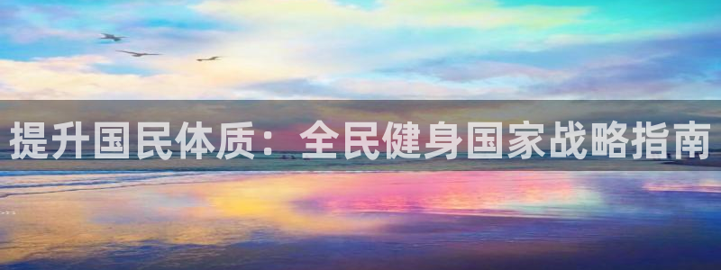 尊龙凯时网站首页手机登录：提升国民体质：全民健身国家战略