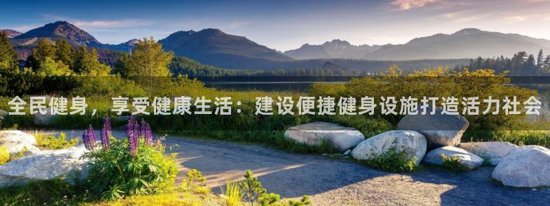 尊龙凯时最新平台登陆：全民健身，享受健康生活：建设便捷健