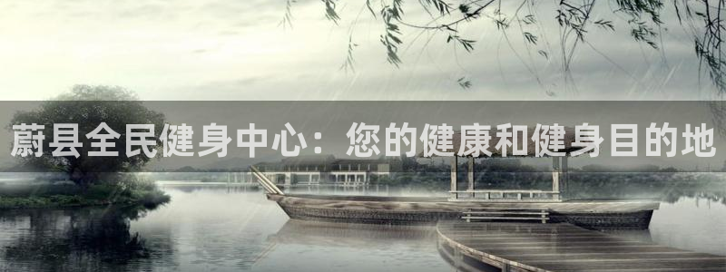尊龙2020：蔚县全民健身中心：您的健康和健身目的地