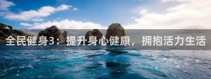 尊龙凯时 人生就是搏!：全民健身3：提升身心健康，拥抱活
