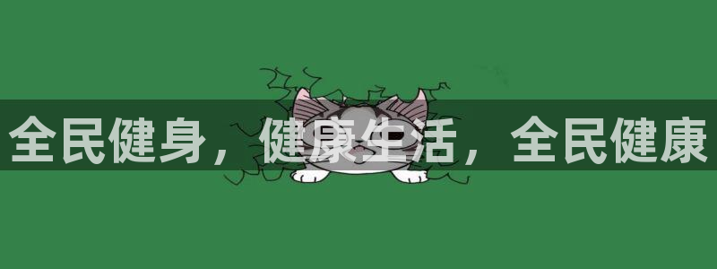 尊龙AG旗舰店：全民健身，健康生活，全民健康