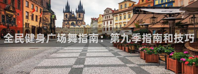 尊龙凯时账号异常审核提不了款怎么办：全民健身广场舞指南：