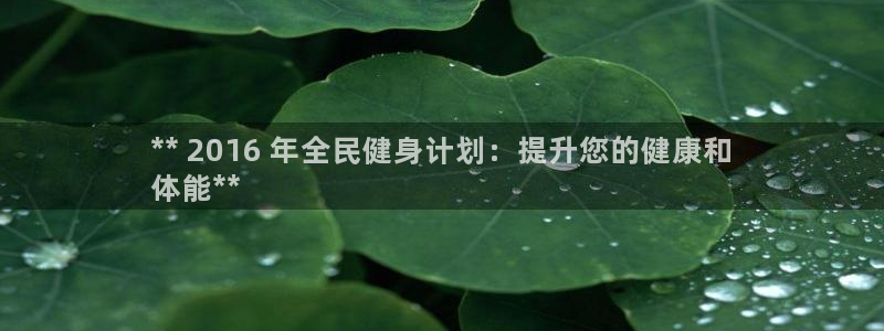 凯时k66会员登录：** 2016 年全民健身计划：提升