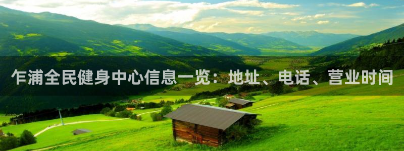 尊龙凯时网娱乐官网：乍浦全民健身中心信息一览：地址、电话