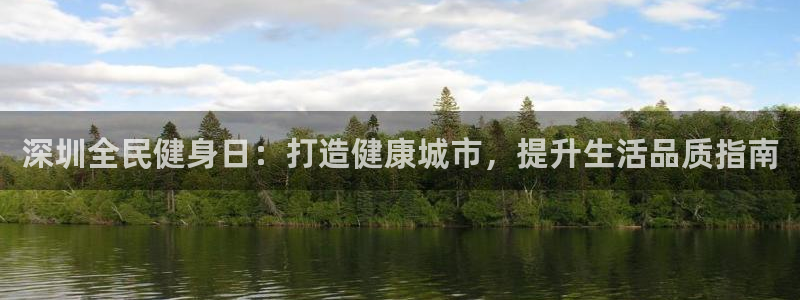 尊龙会：深圳全民健身日：打造健康城市，提升生活品质指南