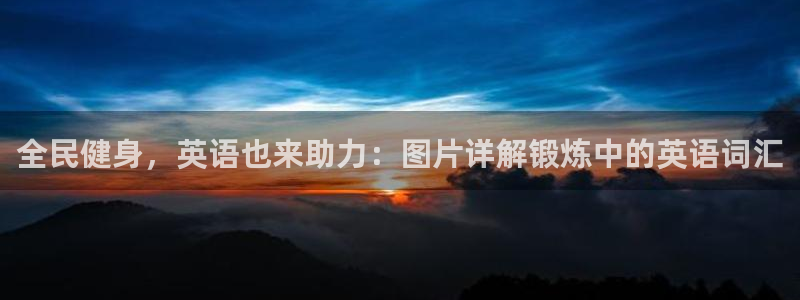 尊龙d88手机app免费下载：全民健身，英语也来助力：图