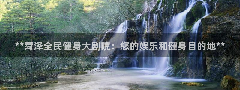 尊龙网址是多少：**菏泽全民健身大剧院：您的娱乐和健身目