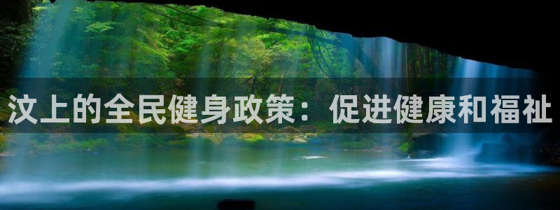 d88尊龙官方网：汶上的全民健身政策：促进健康和福祉
