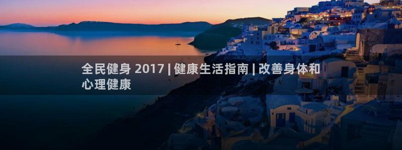 尊龙人生就是博旧版现金娱乐一下：全民健身 2017 | 