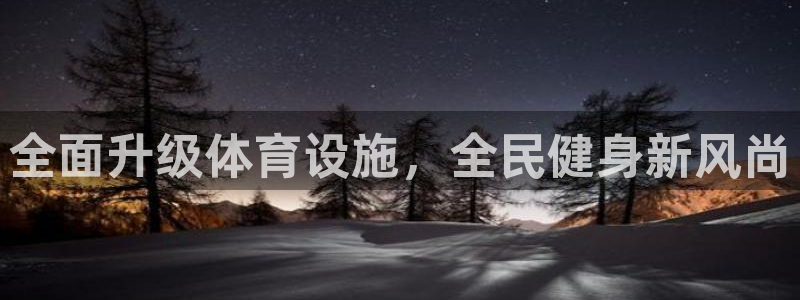 凯时k88最新：全面升级体育设施，全民健身新风尚