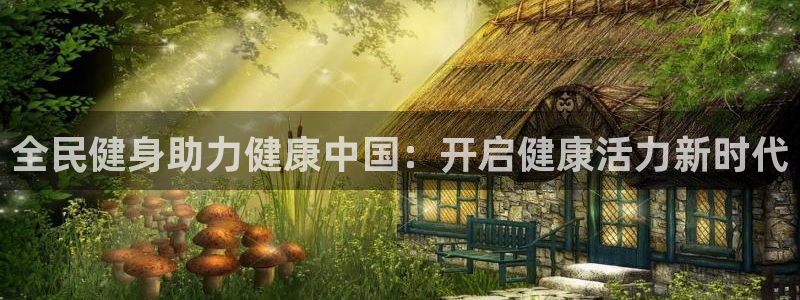 尊龙官网/首选kpm：全民健身助力健康中国：开启健康活力