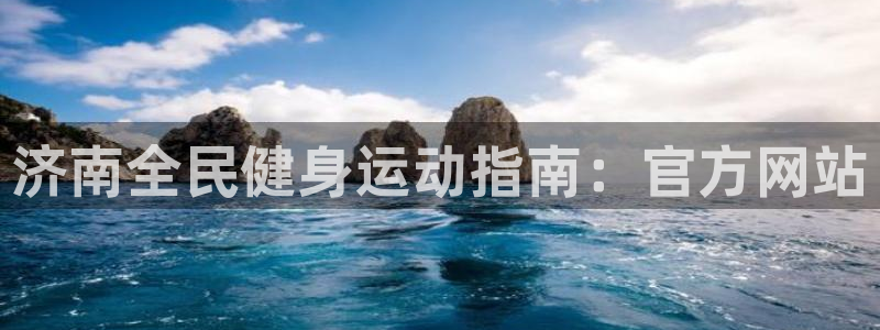 尊龙官网地址：济南全民健身运动指南：官方网站