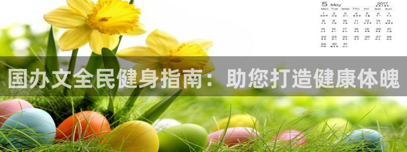 尊龙人生就是博旧版现：国办文全民健身指南：助您打造健康体