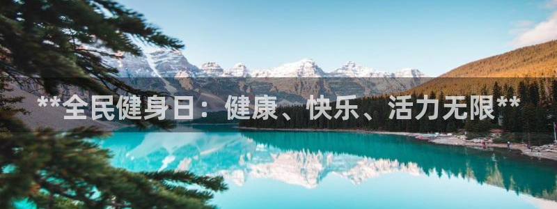 尊龙d88现金可来就送38：**全民健身日：健康、快乐、