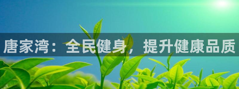 尊龙凯时游戏厅：唐家湾：全民健身，提升健康品质