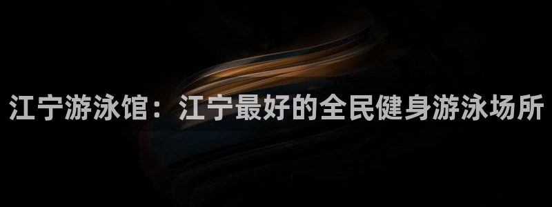 尊龙Ag：江宁游泳馆：江宁最好的全民健身游泳场所