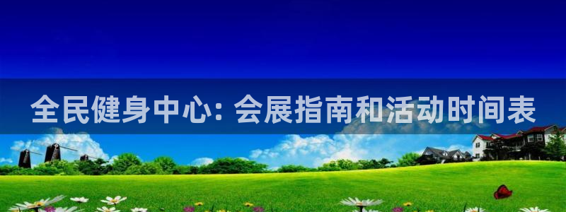 尊龙集团有限公司招聘：全民健身中心: 会展指南和活动时间