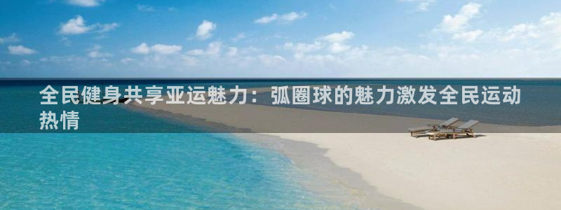 尊龙凯时下载人生就是博：全民健身共享亚运魅力：弧圈球的魅