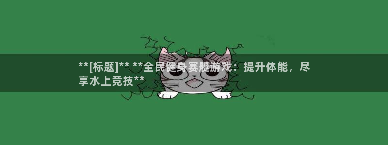 尊龙凯时z6官网：**[标题]** **全民健身赛艇游戏