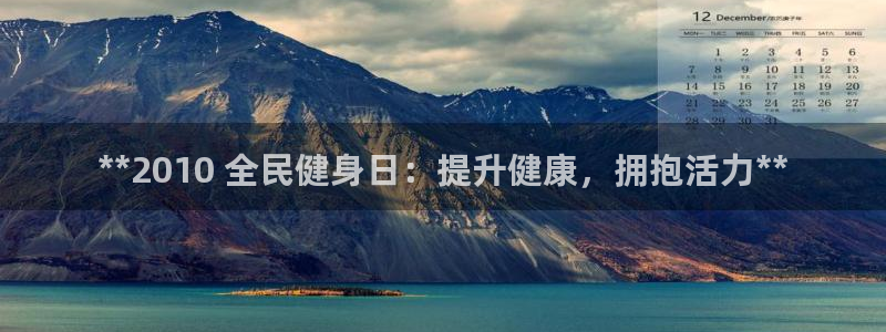 尊龙凯时官方下载：**2010 全民健身日：提升健康，拥