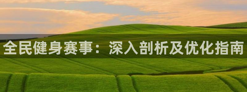 尊龙凯时人生就是博·(中国)官网：全民健身赛事：深入剖析