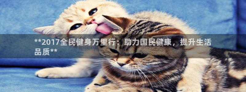 尊龙-人生就是博：**2017全民健身万里行：助力国民健