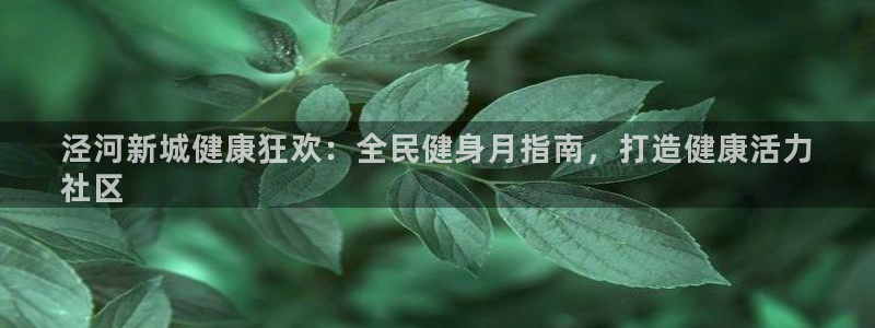 尊龙凯时白家乐：泾河新城健康狂欢：全民健身月指南，打造健