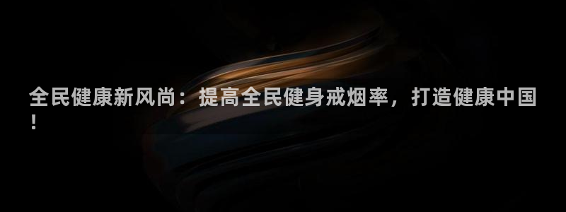 尊龙人生就是博一下下：全民健康新风尚：提高全民健身戒烟率