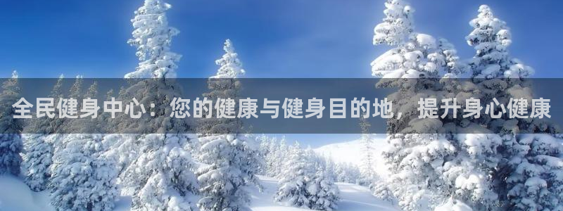 尊龙凯时捕鱼游戏能玩吗：全民健身中心：您的健康与健身目的