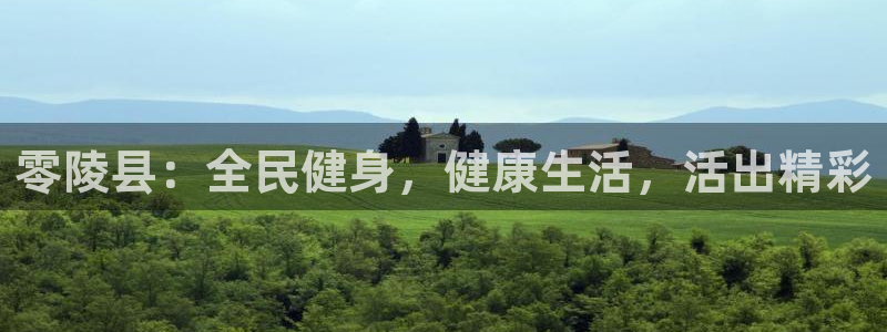 尊龙凯时官方网页：零陵县：全民健身，健康生活，活出精彩