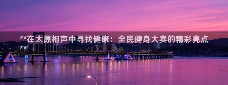 K66凯时国际平台官网：**在太原相声中寻找健康：全民健