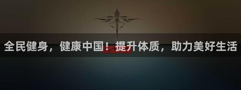 尊龙凯时 - 人生就是搏!提款怎么样：全民健身，健康中国