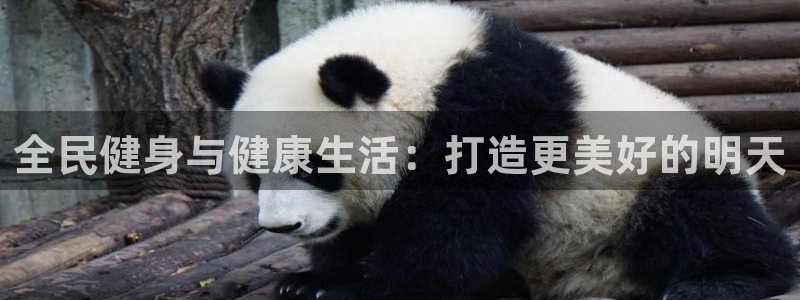 尊龙用现金一下可靠送38元：全民健身与健康生活：打造更美