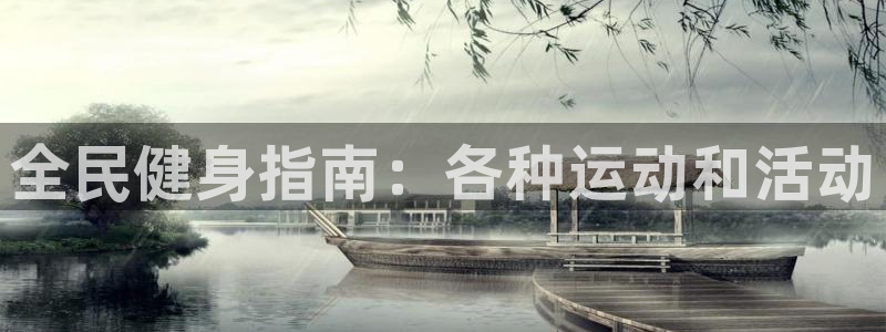 尊龙凯时公司官网：全民健身指南：各种运动和活动