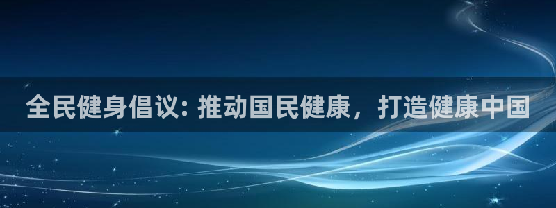 尊龙官网注册：全民健身倡议: 推动国民健康，打造健康中国