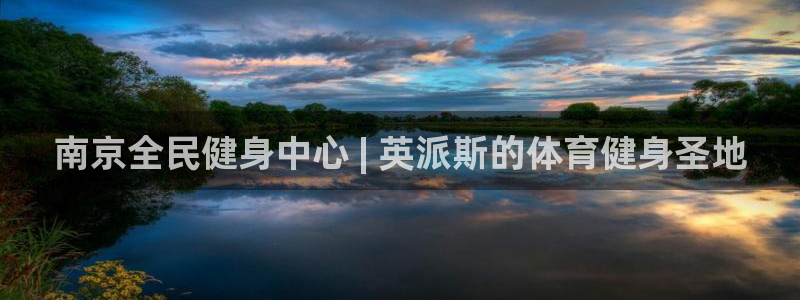 z6com尊龙凯时代理：南京全民健身中心 | 英派斯的体