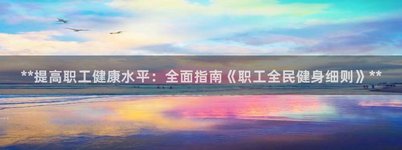 尊龙d88手机登录免费下载：**提高职工健康水平：全面指
