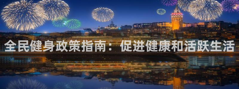尊龙手机端下载：全民健身政策指南：促进健康和活跃生活