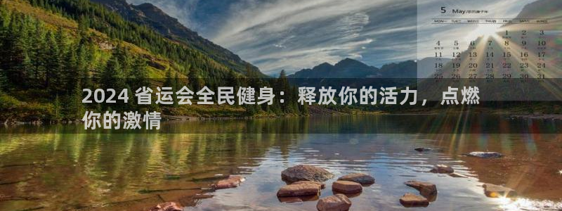 尊龙得过奥斯卡吗：2024 省运会全民健身：释放你的活力