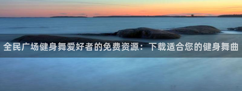 尊龙凯时logo：全民广场健身舞爱好者的免费资源：下载适
