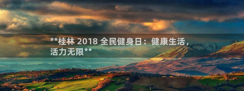 尊龙官网/首选kpm：**桂林 2018 全民健身日：健