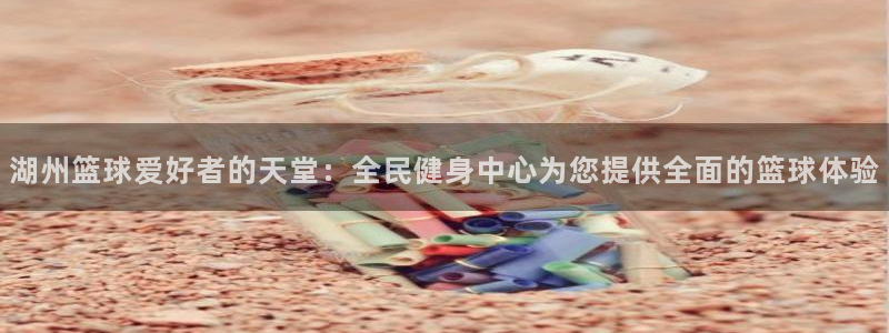 尊龙人生就是博旧版现金娱乐一下：湖州篮球爱好者的天堂：全