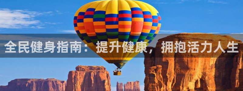 尊龙网址登录官网：全民健身指南：提升健康，拥抱活力人生