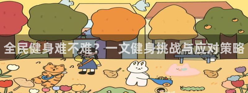 尊龙z6：全民健身难不难？一文健身挑战与应对策略