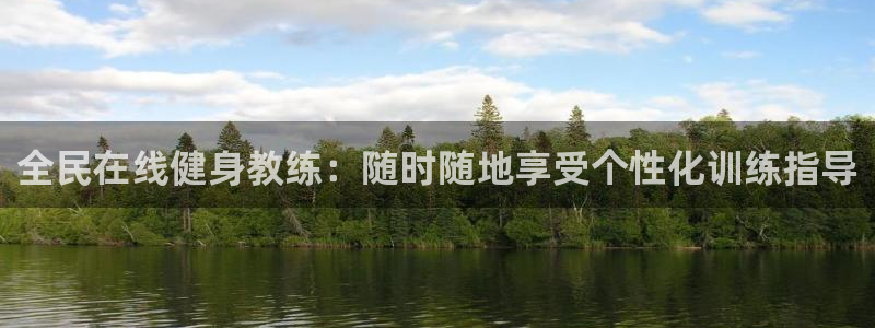 尊龙怎么没消息了：全民在线健身教练：随时随地享受个性化训