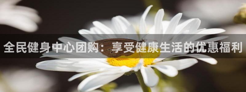 z6尊龙凯时旗舰厅首页：全民健身中心团购：享受健康生活的