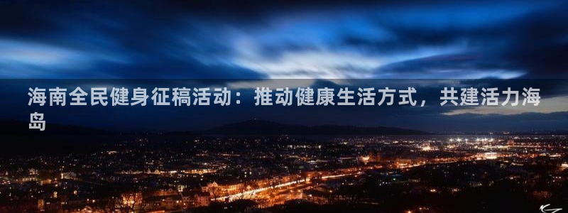 尊龙人生就是博登录首页：海南全民健身征稿活动：推动健康生